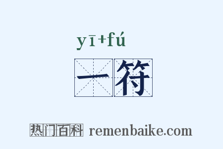 一符是什么意思的图片